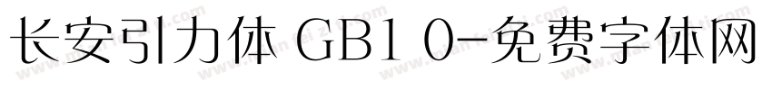 长安引力体 GB1 0字体转换